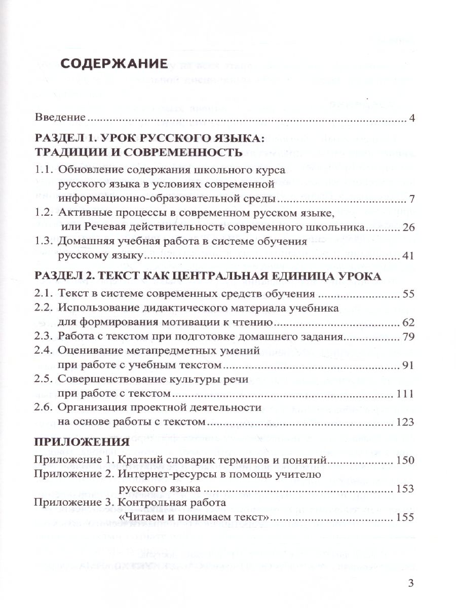 Обложка книги Работа с текстом на уроке Русского языка. Пособие для учителя 5-11 классы. ФГОС, Автор Александрова О.М. Добротина И.Н. Гостева Ю.Н., издательство Экзамен | купить в книжном магазине Рослит