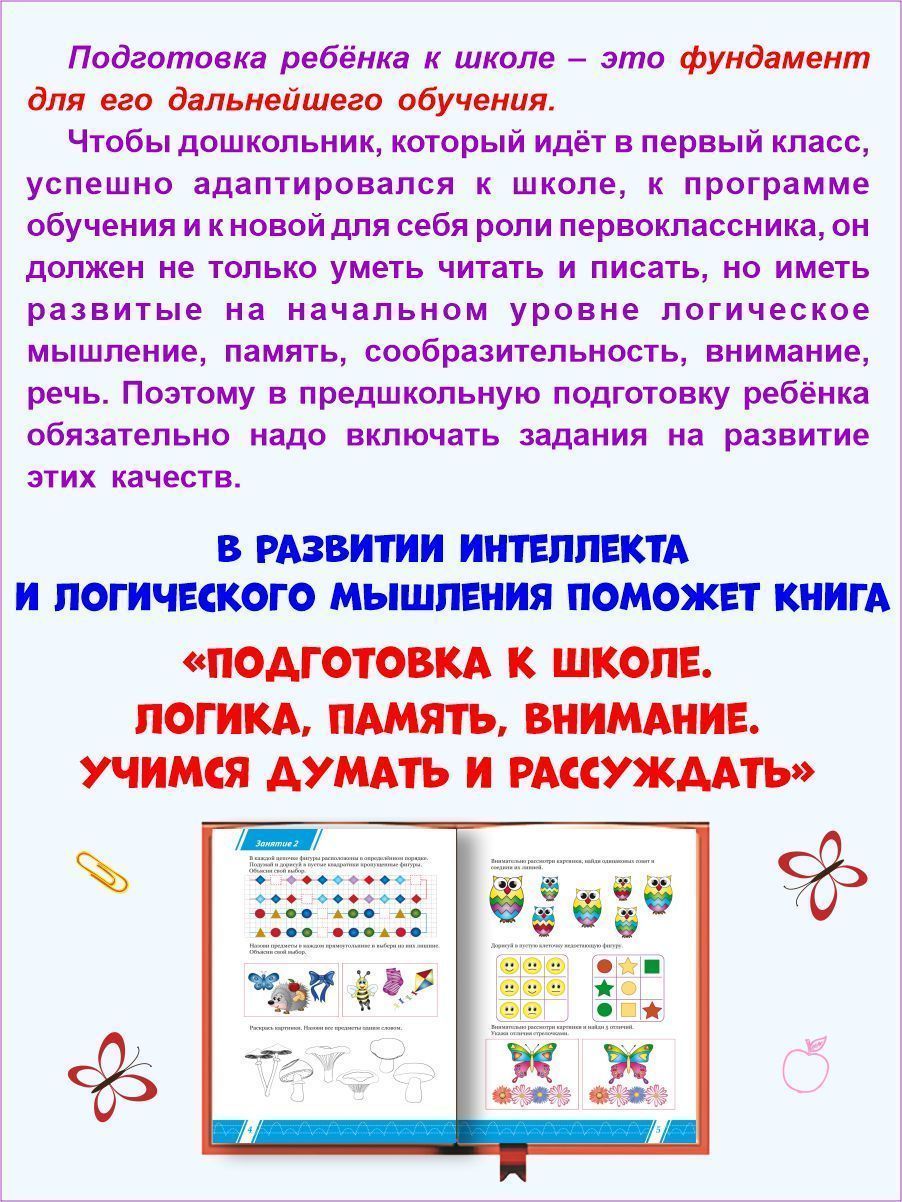 Обложка книги Логика, память, внимание. Учимся думать и рассуждать. Подготовка к школе, Автор Казачкова С. П. Умнова М. С., издательство Планета | купить в книжном магазине Рослит