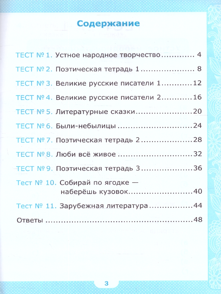 Обложка книги Литературное чтение 3 класс. Тесты (к новому учебнику). ФГОС НОВЫЙ, Автор Шубина Г.В., издательство Экзамен | купить в книжном магазине Рослит