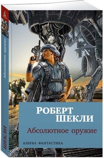 Обложка Абсолютное оружие / Азбука-фантастика (мягк/обл.), издательство Махаон | купить в книжном магазине Рослит