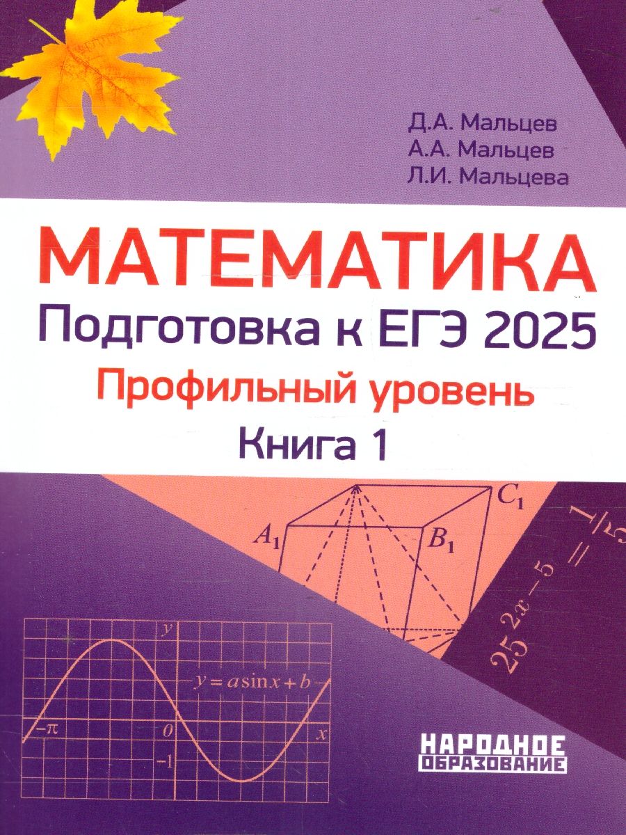 Обложка книги ЕГЭ 2025 Математика. Подготовка. Профильный уровень. Книга 1, Автор Мальцев Д. А.; Мальцев А. А.; Мальцева Л. И., издательство Афина | купить в книжном магазине Рослит