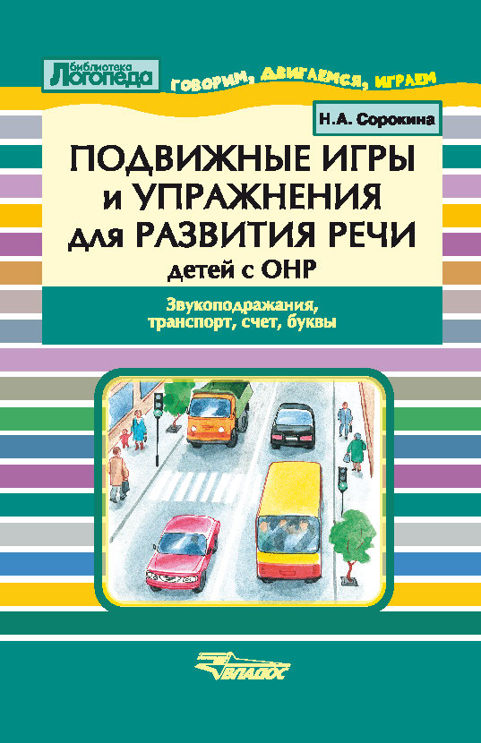 Обложка книги Подвижные игры и упражнения для развития речи детей с ОНР. Звукоподражание, транспорт, Автор Сорокина Н.А., издательство Владос | купить в книжном магазине Рослит