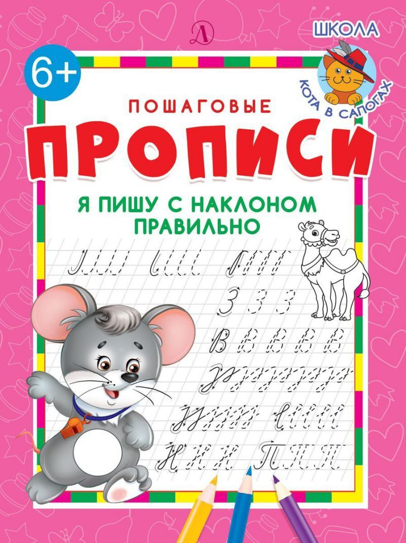 Обложка книги Я пишу с наклоном правильно /ППР, Автор , издательство Детская литература | купить в книжном магазине Рослит