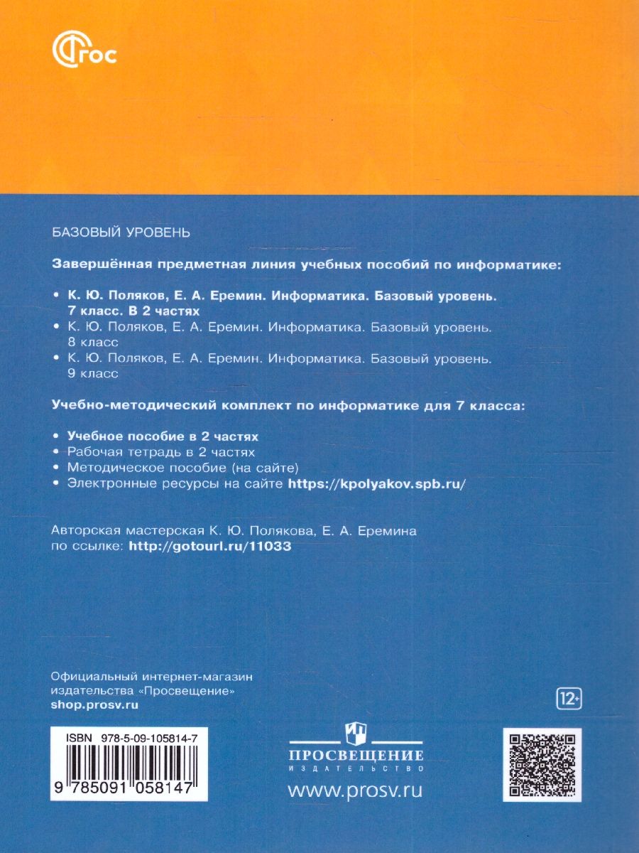 Обложка книги Информатика 7 класс. Учебное пособие в 2-х частях. Часть 2, Автор Поляков К.Ю. Еремин Е.А., издательство Просвещение | купить в книжном магазине Рослит