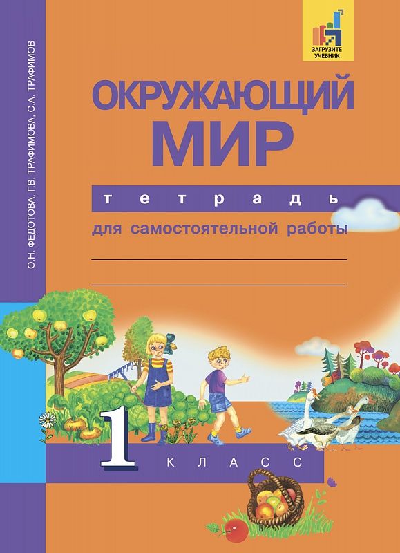 Обложка книги Окружающий мир 1 класс. Тетрадь для самостоятельной работы, Автор Федотова О.Н. Трафимова Г.В. Трафимов С.А., издательство Академкнига/Учебник | купить в книжном магазине Рослит