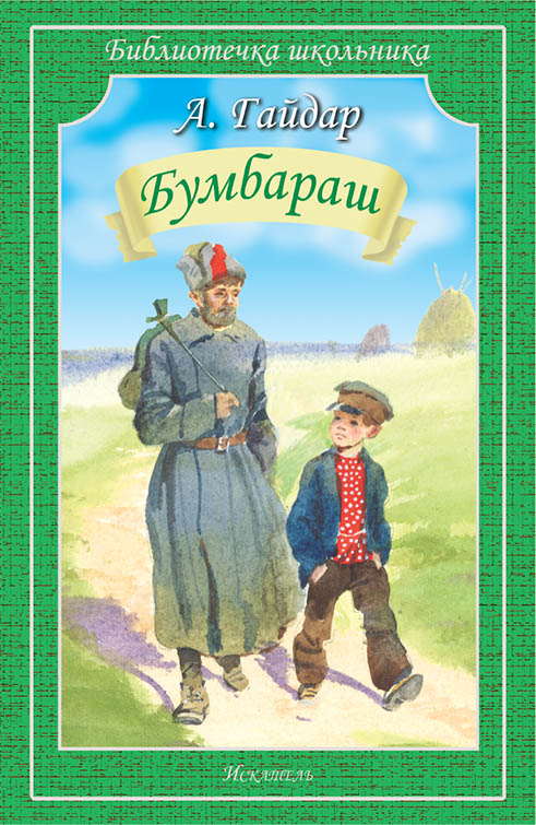 Обложка книги Бумбараш, Автор Гайдар А., издательство Искатель | купить в книжном магазине Рослит