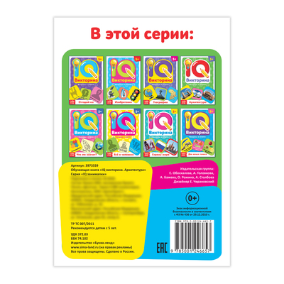 Обложка Обучающая книга "IQ викторина. Архитектура", издательство Буква-Ленд                                         | купить в книжном магазине Рослит
