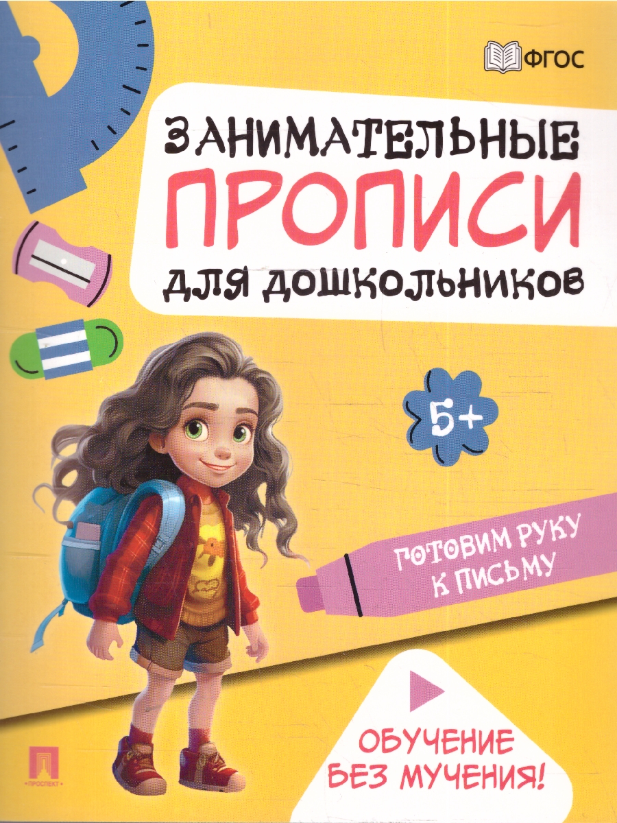 Обложка книги Занимательные прописи для дошкольников. Комплект из 4-х прописей, Автор Такмазян Е. С., издательство Проспект | купить в книжном магазине Рослит
