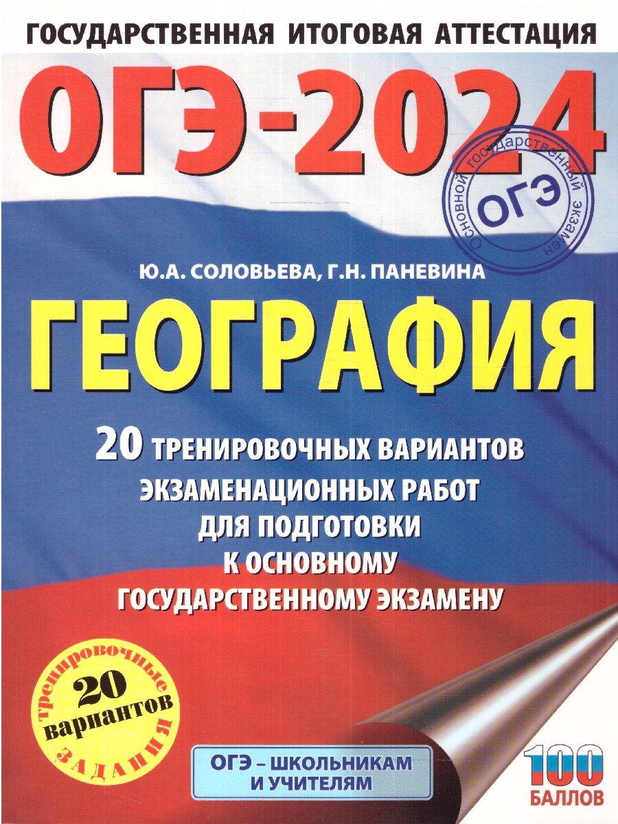 Обложка книги ОГЭ-2024. География. 20 тренировочных вариантов экзаменационных работ для подготовки к ОГЭ , Автор Соловьева Ю.А. Паневина Г.Н., издательство АСТ | купить в книжном магазине Рослит