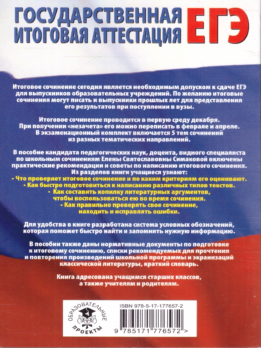 Обложка книги Русский язык ЕГЭ 10-11 классы. Итоговое сочинение на отлично, Автор Симакова Е. С., издательство АСТ | купить в книжном магазине Рослит