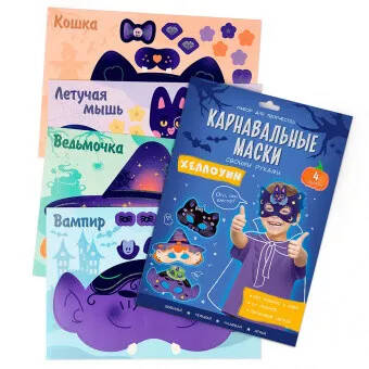 Обложка Карнавальные маски своими руками. Хеллоуин. 4 образа, издательство ГЕОДОМ | купить в книжном магазине Рослит