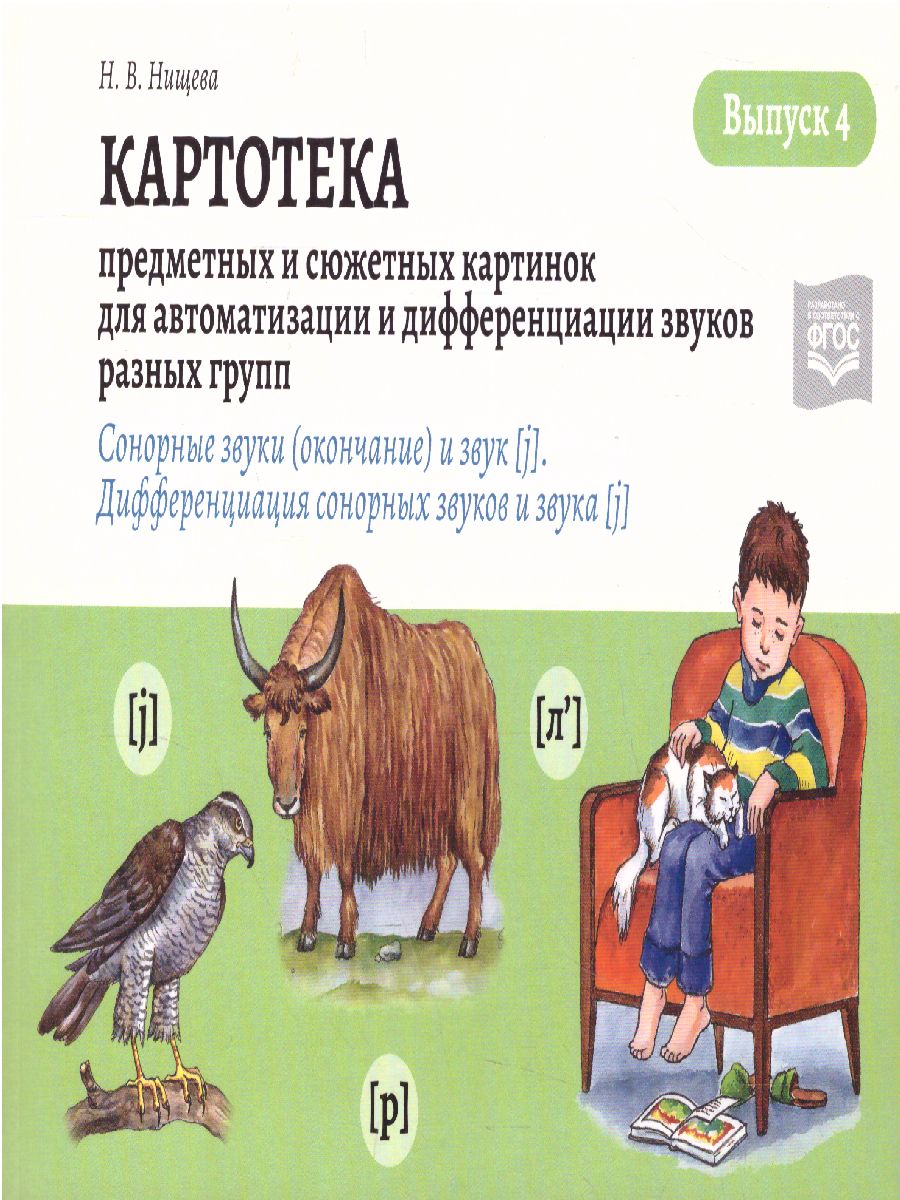 Обложка книги Картотека предметных и сюжетных картинок для автоматизации и дифференциации звуков разных групп. Выпуск 4., Автор Нищева Н.В., издательство ДЕТСТВО-ПРЕСС | купить в книжном магазине Рослит