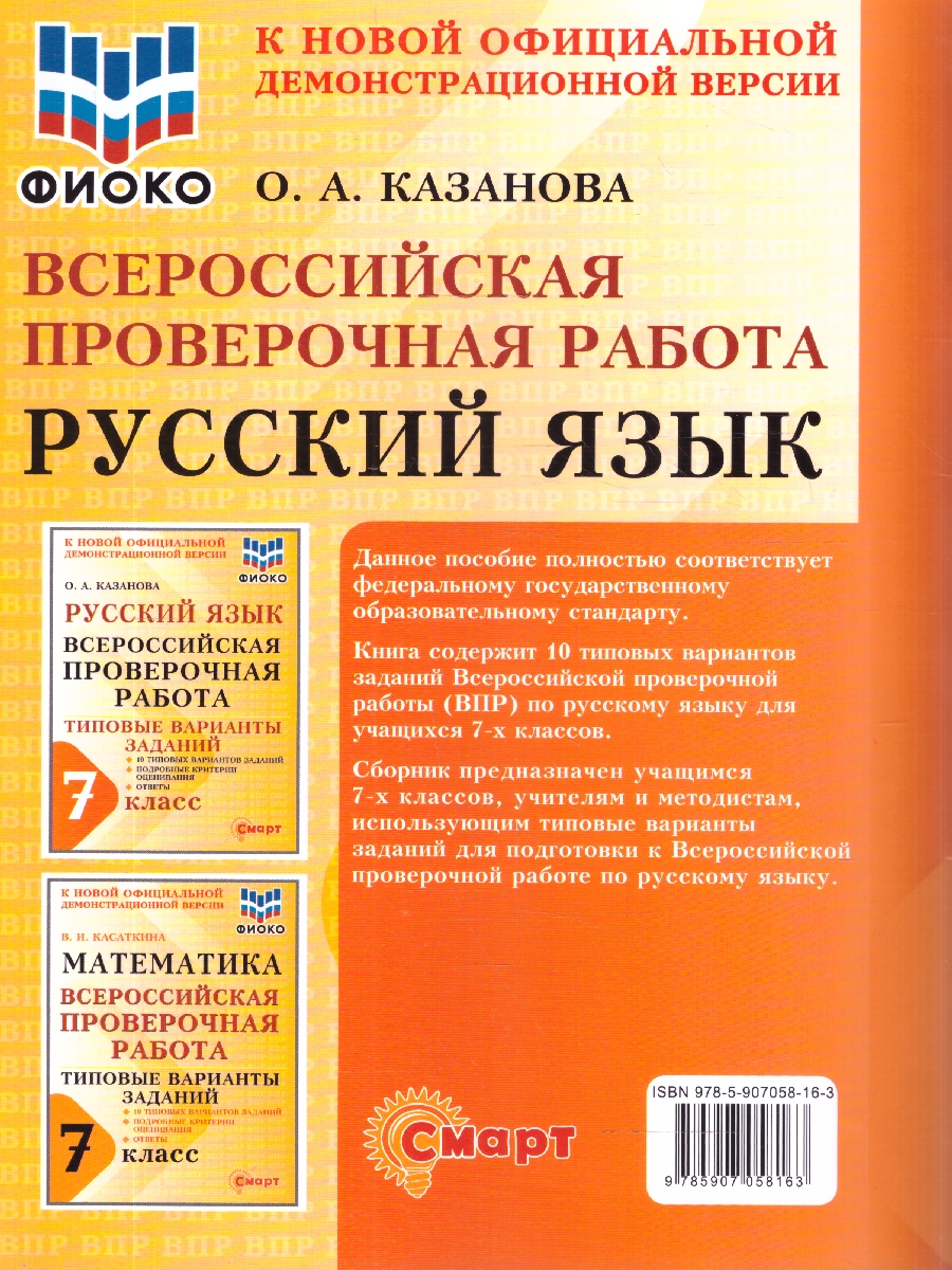Обложка книги ВПР Русский язык 7 класс 10 типовых вариантов заданий ФИОКО, Автор Казанова О.А., издательство Смарт                                              | купить в книжном магазине Рослит
