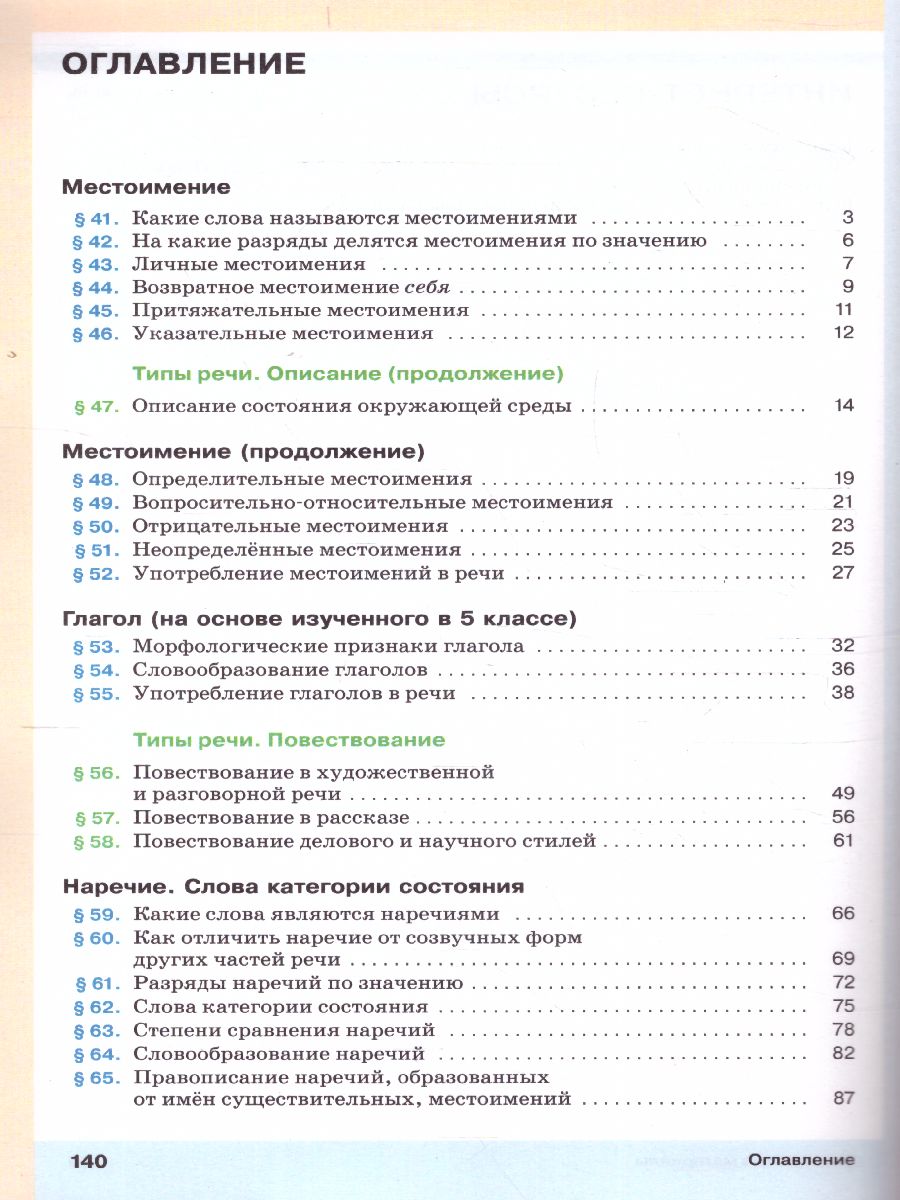 Обложка книги Русский язык 6 класс. Учебник в 2-х частях. Часть 2, Автор Разумовская М.М. Львова С.И. Капинос В.И. Львов В.В., издательство Просвещение | купить в книжном магазине Рослит