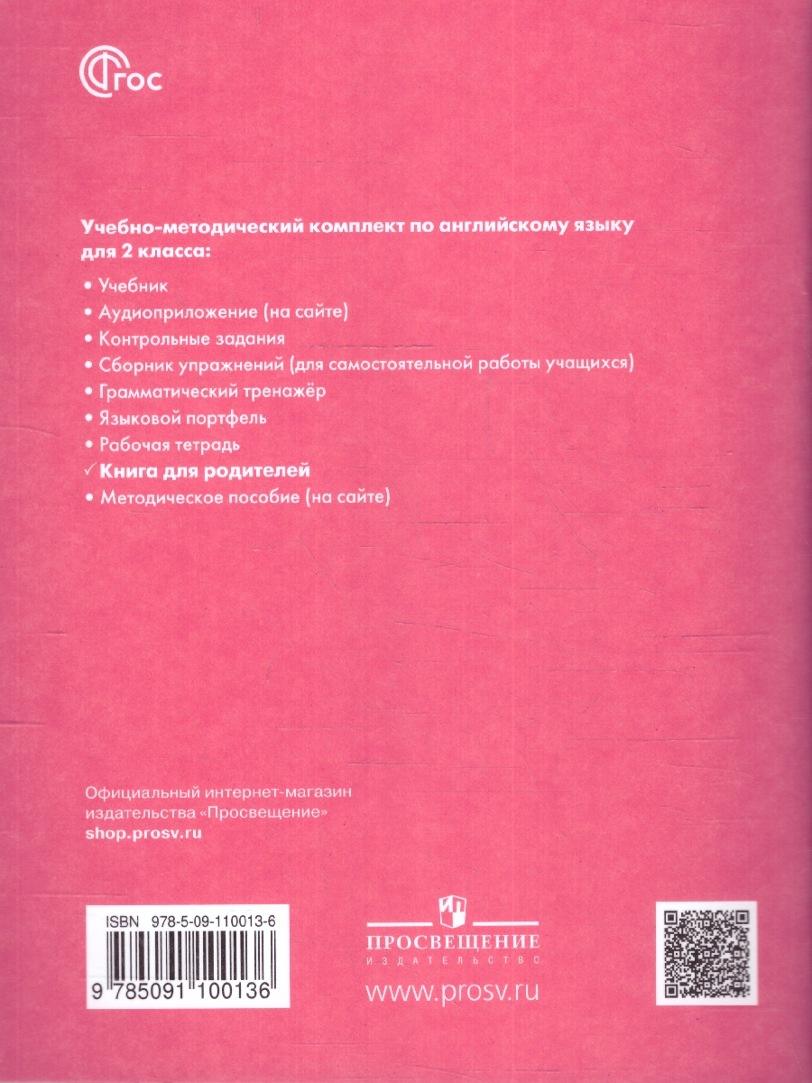 Обложка книги Английский в фокусе 2 класс. Книга для родителей (ФП2022), Автор Быкова Н. И. Поспелова М. Д., издательство Просвещение | купить в книжном магазине Рослит
