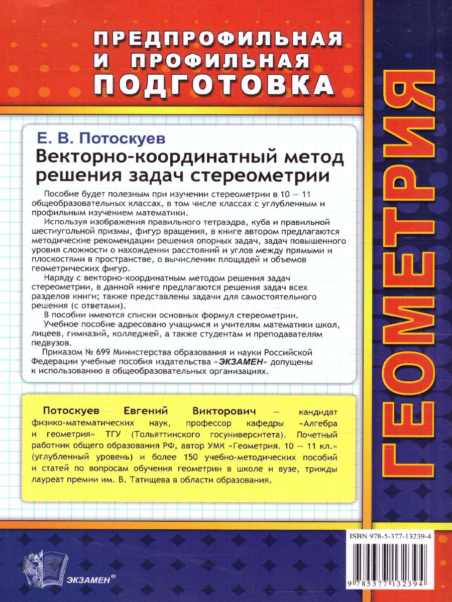 Обложка книги Геометрия Векторно-координатный метод решения задач стереометрии. ФГОС, Автор Потоскуев Е.В., издательство Экзамен | купить в книжном магазине Рослит