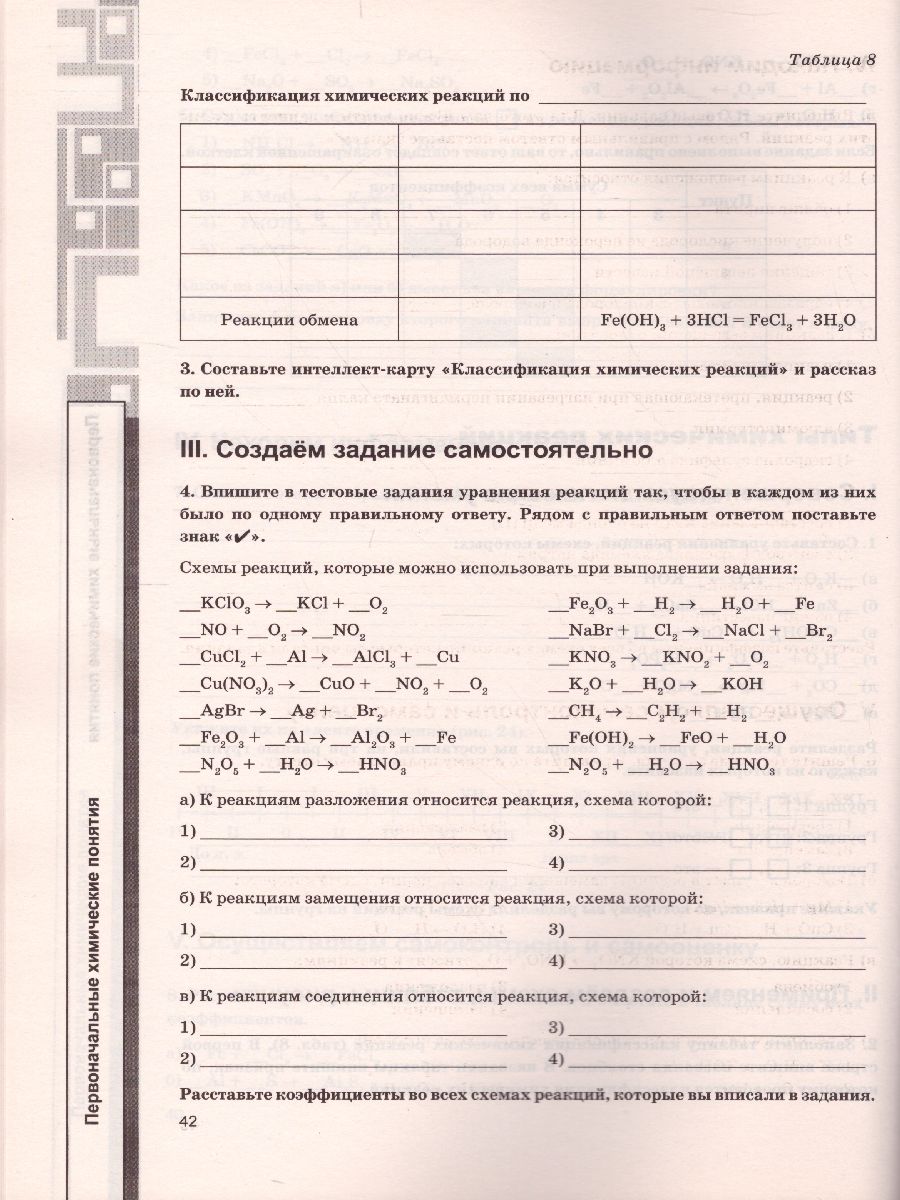 Обложка книги Химия 8 класс. Рабочая тетрадь. ФГОС (к новому ФПУ), Автор Корощенко А.С. Кузнецова А.В., издательство Экзамен | купить в книжном магазине Рослит