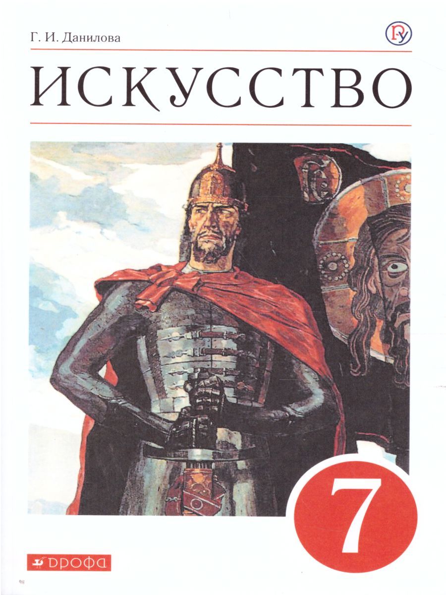 Обложка книги Искусство 7 класс. Учебник. ВЕРТИКАЛЬ. ФГОС, Автор Данилова Г.И., издательство Просвещение/Союз                                   | купить в книжном магазине Рослит