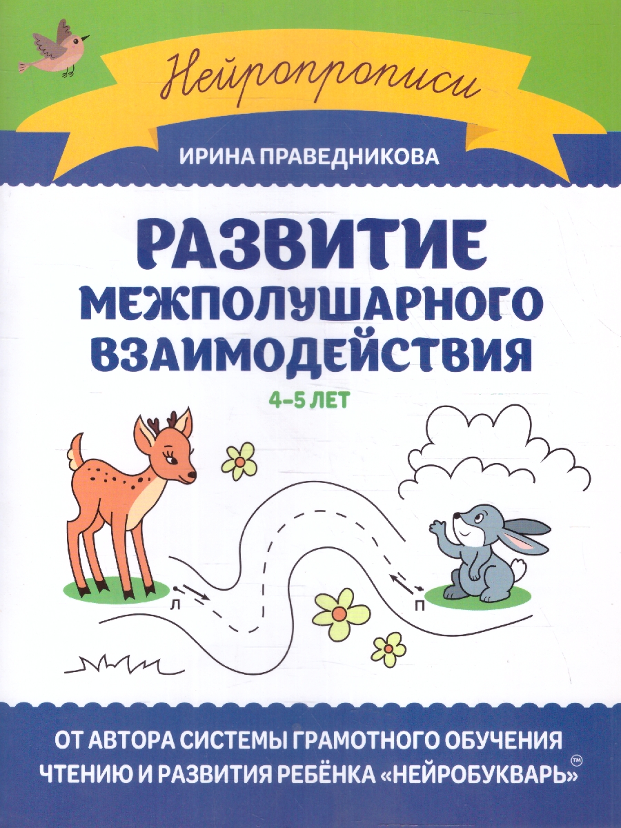 Обложка книги Развитие межполушарного взаимодействия 4-5 лет, Автор Праведникова И. И., издательство Феникс ТД                                          | купить в книжном магазине Рослит