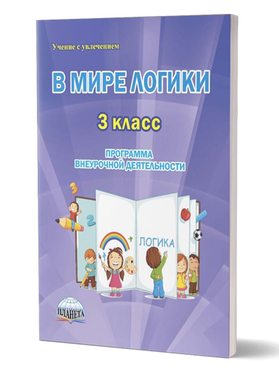 Обложка книги В мире логики 3 класс. Методика. Программа внеурочной деятельности, Автор Еферина С.С., издательство Планета | купить в книжном магазине Рослит