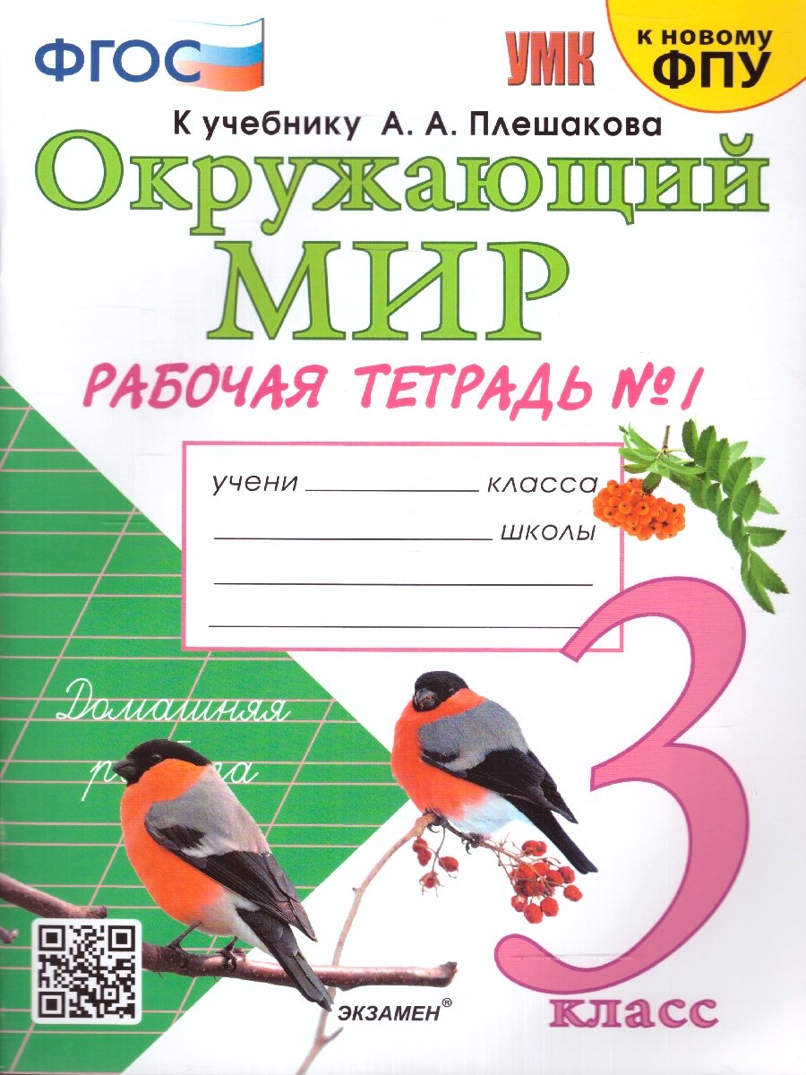 Обложка книги Окружающий мир 3 класс. Рабочая тетрадь к новому ФПУ. Часть 1. ФГОС, Автор Соколова Н.А., издательство Экзамен | купить в книжном магазине Рослит