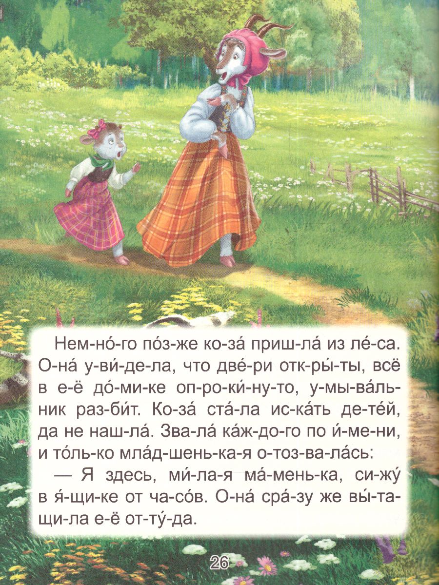 Обложка Читаю по слогам. Любимые зарубежные сказки, издательство Проф-пресс | купить в книжном магазине Рослит