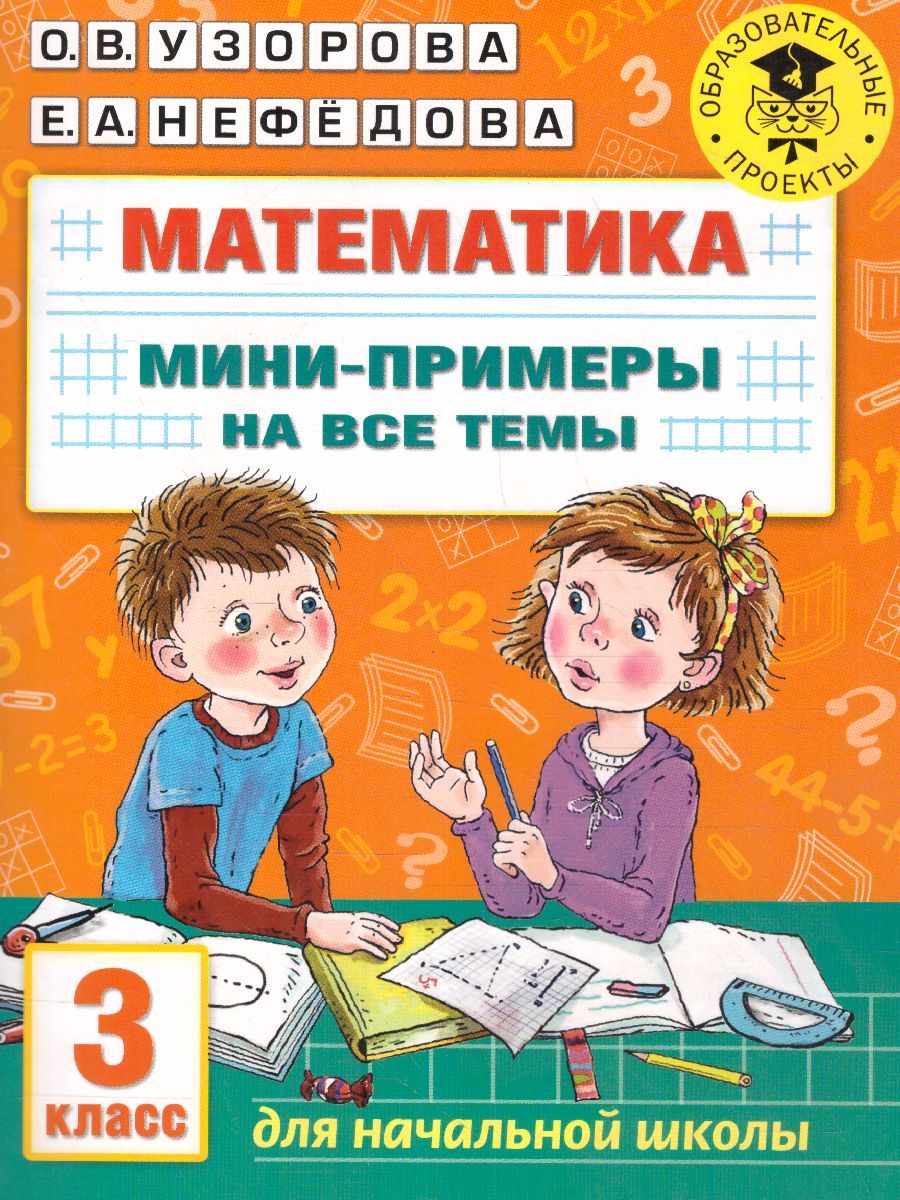 Обложка книги Математика 3 класс. Мини-примеры на все темы школьного курса , Автор Узорова О.В., издательство АСТ | купить в книжном магазине Рослит