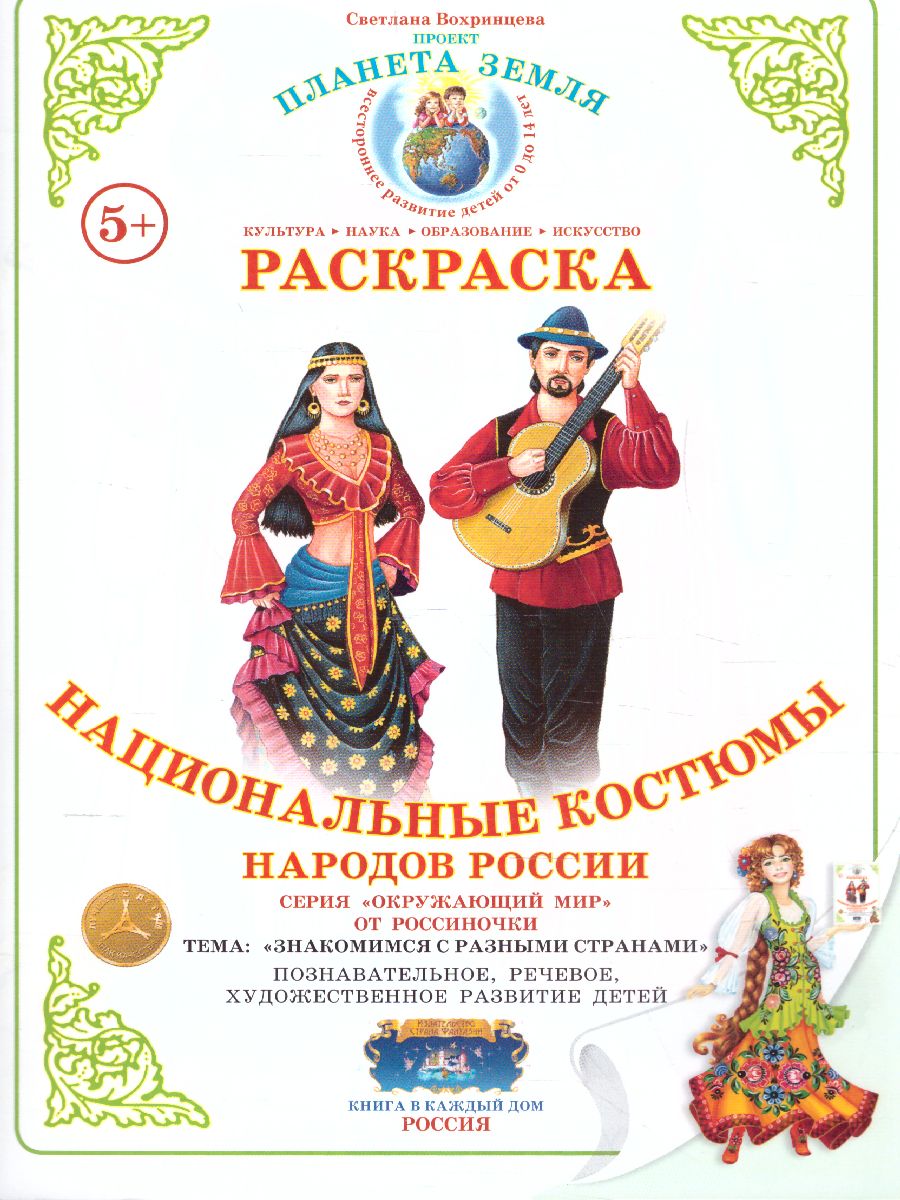 Обложка книги Раскраска "Национальные костюмы-3.Народы России", Автор , издательство Страна фантазий | купить в книжном магазине Рослит