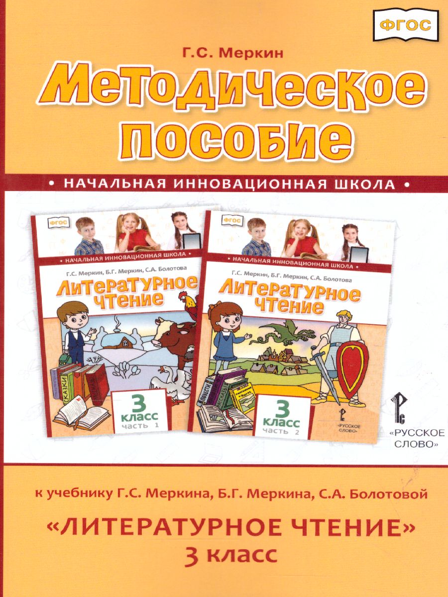 Обложка книги Литературное чтение 3 класс. Методическое пособие. ФГОС, Автор Меркин Г.С., издательство Русское слово | купить в книжном магазине Рослит