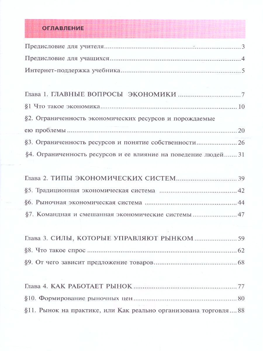 Обложка книги Липсиц Экономика. Учебник для 10- 11классов (базовый уровень). В 2-х книгах. Книга 1(ВИТА), Автор Липсиц И.В.
Савицкая Е.В., издательство Вита-Пресс | купить в книжном магазине Рослит