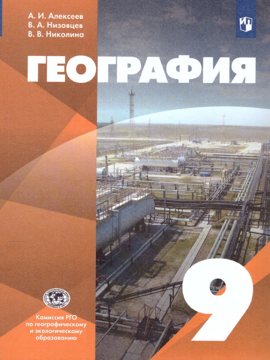 Обложка книги География 9 класс. Учебник, Автор Алексеев А.И. Низовцев В.А. Николина В.В., издательство Просвещение | купить в книжном магазине Рослит
