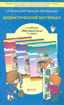 Обложка книги Моя математика 1 класс. Дидактический материал. ФГОС, Автор Козлова С.А. Гераськин В.Н., издательство БАЛАСС | купить в книжном магазине Рослит
