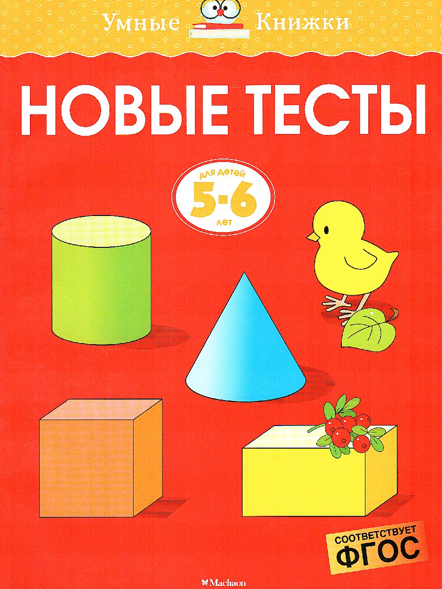 Обложка Новые тесты. Умные книжки 5-6 лет, издательство Махаон | купить в книжном магазине Рослит
