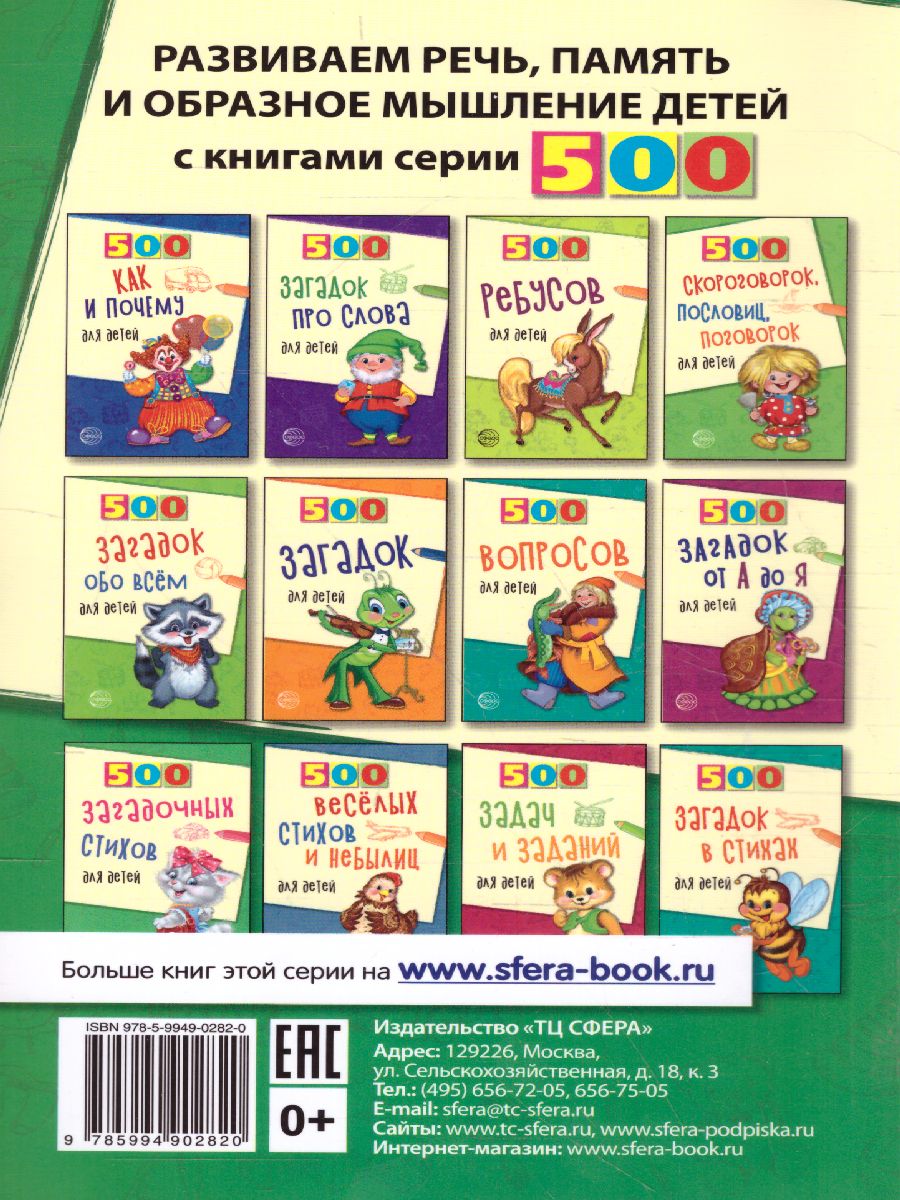 Обложка книги 500 загадок считалок для детей, Автор Шорыгина Т.А., издательство Сфера | купить в книжном магазине Рослит
