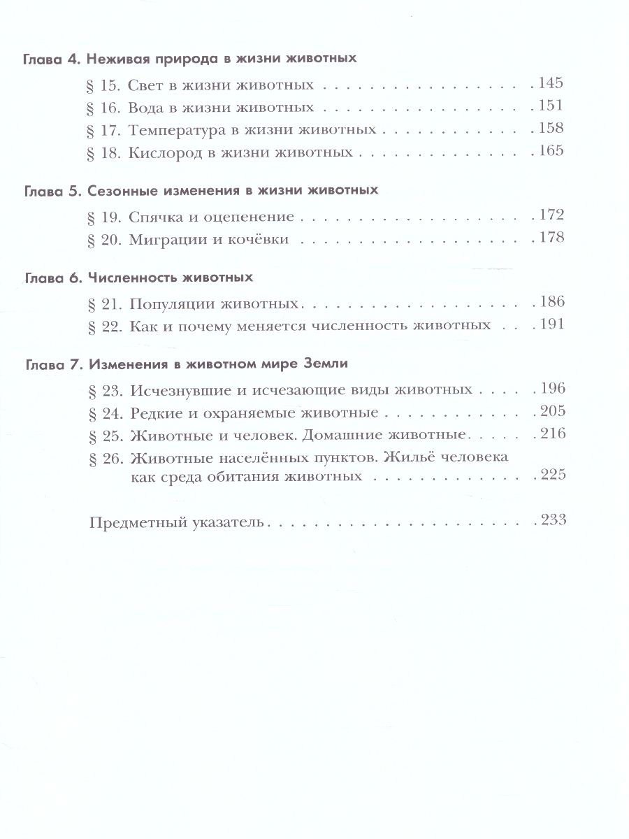 Обложка книги Экология животных 7 класс. Учебник, Автор Бабенко В.Г. Богомолов Д.В. Шаталова С.П., издательство Просвещение | купить в книжном магазине Рослит