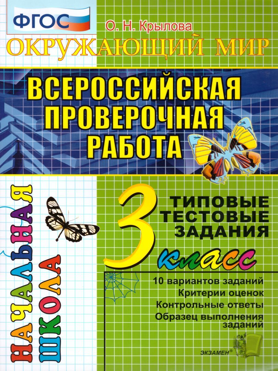 Обложка книги ВПР Окружающий мир 3 класс. Начальная школа. Типовые тестовые задания. ФГОС, Автор Крылова О.Н., издательство Экзамен | купить в книжном магазине Рослит