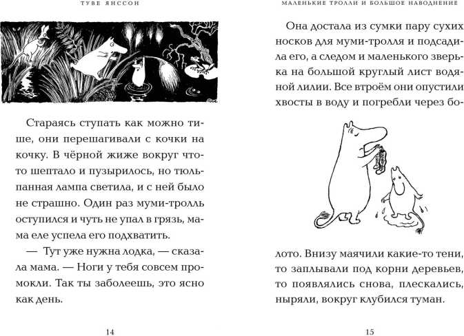 Обложка Маленькие тролли и большое наводнение / Муми-тролли. Любимые истории Туве Янссон в новом переводе, издательство Махаон | купить в книжном магазине Рослит