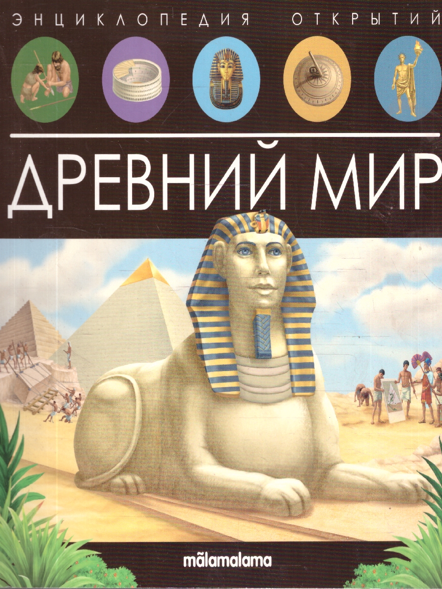 Обложка Древний мир. Энциклопедия открытий, издательство Маламалама                                         | купить в книжном магазине Рослит