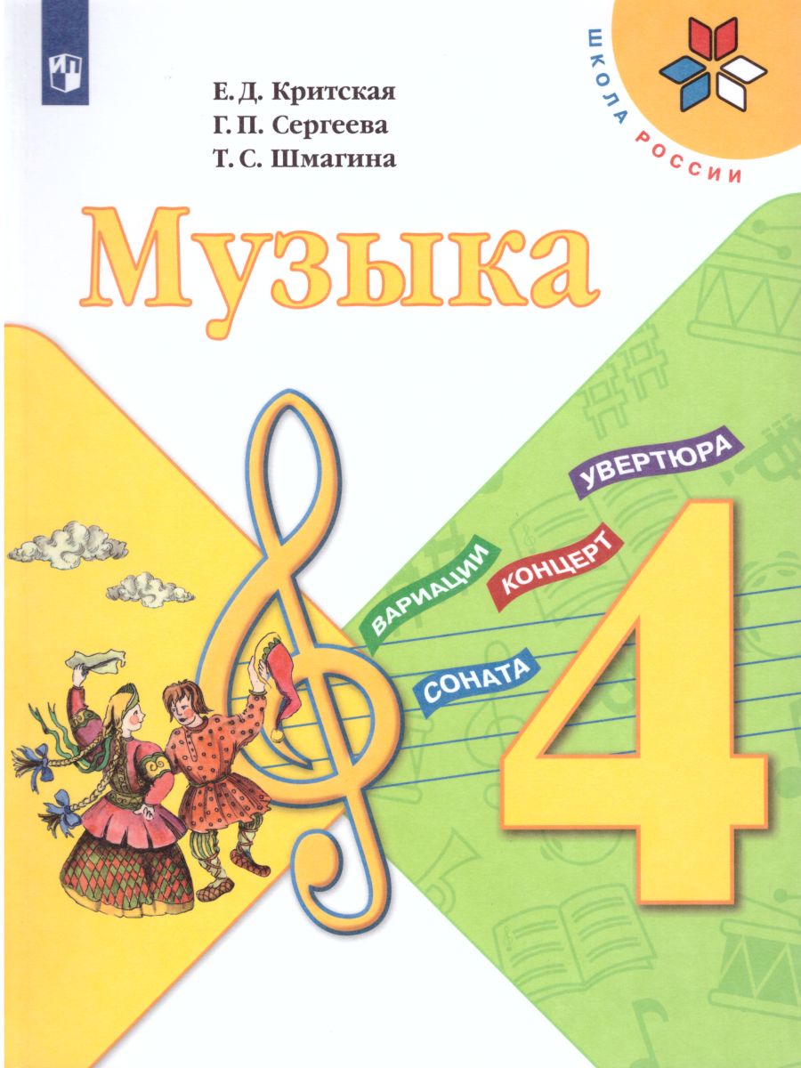 Обложка книги Музыка 4 класс. Учебник. ФГОС, Автор Критская Е.Д. Сергеева Г.П. Шмагина Т.С., издательство Просвещение | купить в книжном магазине Рослит