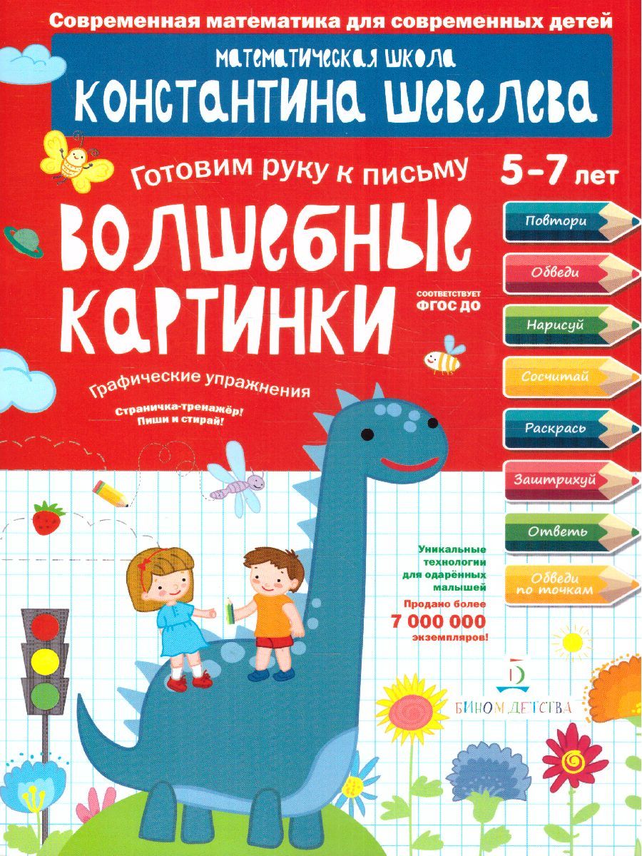 Обложка книги Графические упражнения Волшебные картинки. Тетрадь-тренажёр, Автор Шевелев К.В., издательство Просвещение/Союз                                   | купить в книжном магазине Рослит