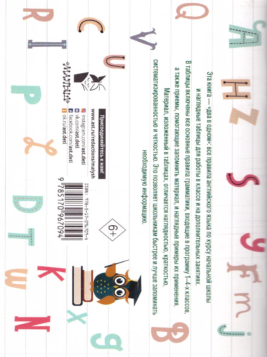 Обложка книги Таблицы по английскому языку для начальной школы, Автор Узорова О.В. Нефёдова Е.А., издательство АСТ | купить в книжном магазине Рослит