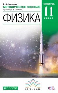 Обложка книги Физика 11 класс. Углубленный уровень. Методическое пособие. ВЕРТИКАЛЬ, Автор Касьянов В.А., издательство Дрофа | купить в книжном магазине Рослит