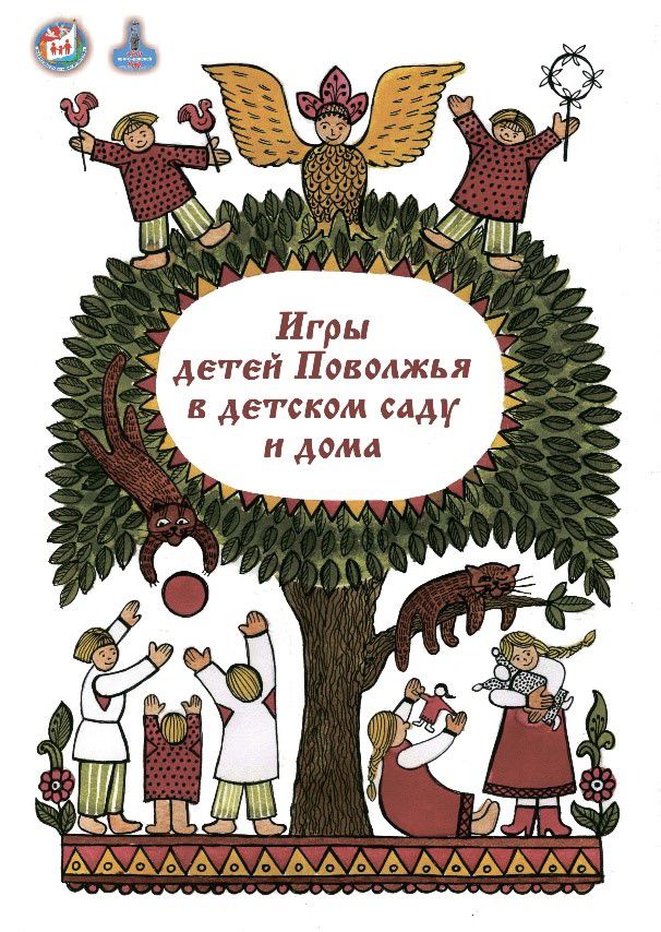 Обложка книги Игры детей Поволжья в детском саду и дома. Методическое пособие, Автор Додокина И.В. Евдокимова Е.С., издательство Планета | купить в книжном магазине Рослит