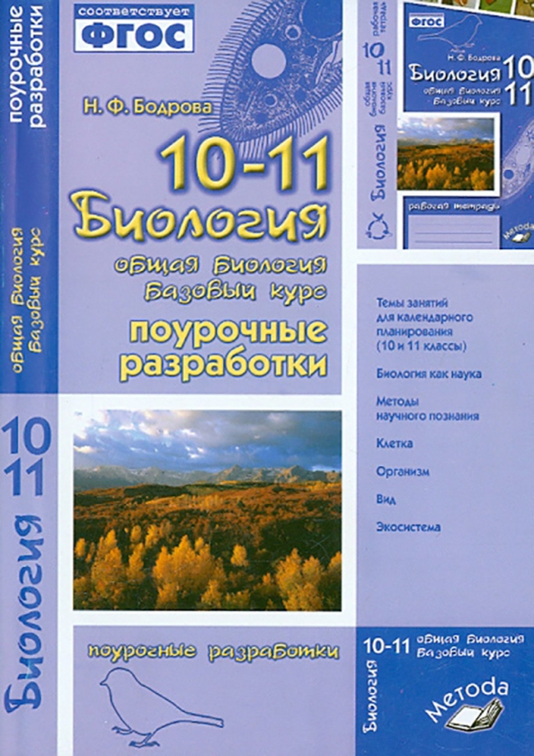 Обложка книги Биология 10-11 класс. Общая биология. Базовый уровень. Поурочные разработки, Автор Бодрова Н.Ф., издательство ТЦУ | купить в книжном магазине Рослит