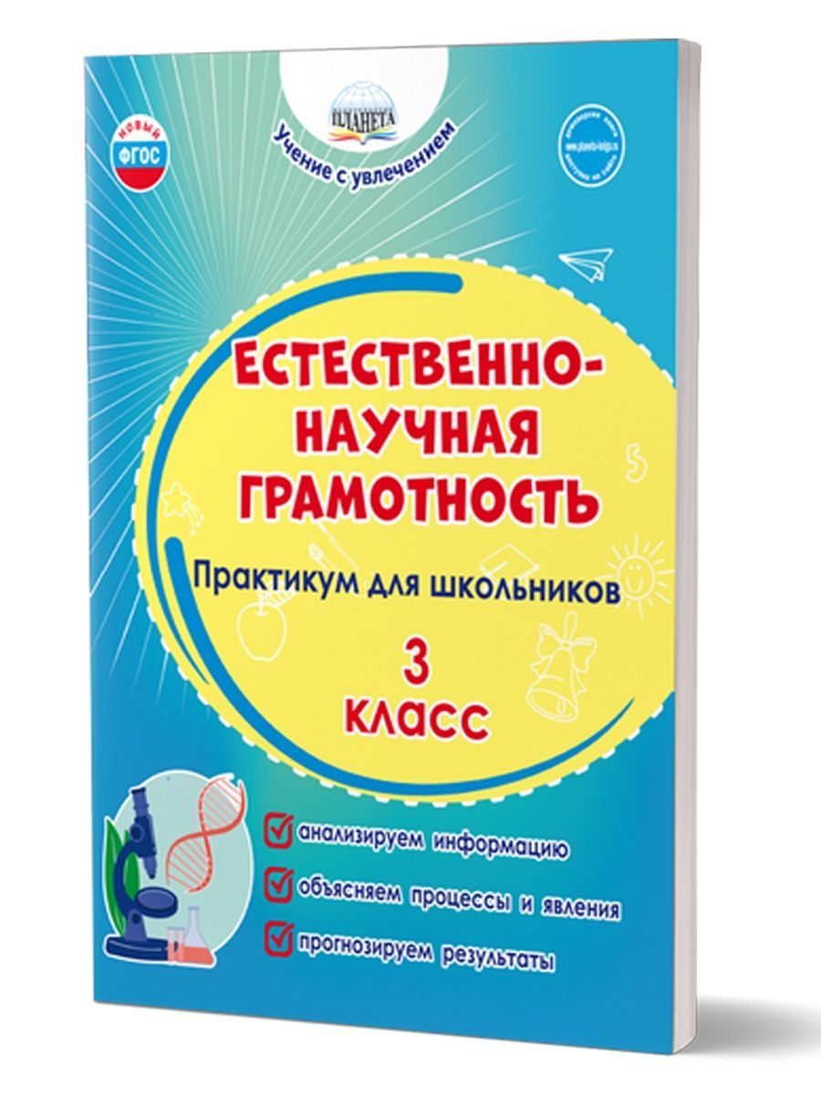 Обложка книги Естественно-научная грамотность. Практикум для школьников. 3 класс. Учение с увлечением, Автор Буряк М. В. Шейкина С. А., издательство Планета | купить в книжном магазине Рослит