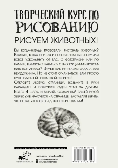 Обложка Творческий курс по рисованию. Рисуем животных, издательство АСТ | купить в книжном магазине Рослит