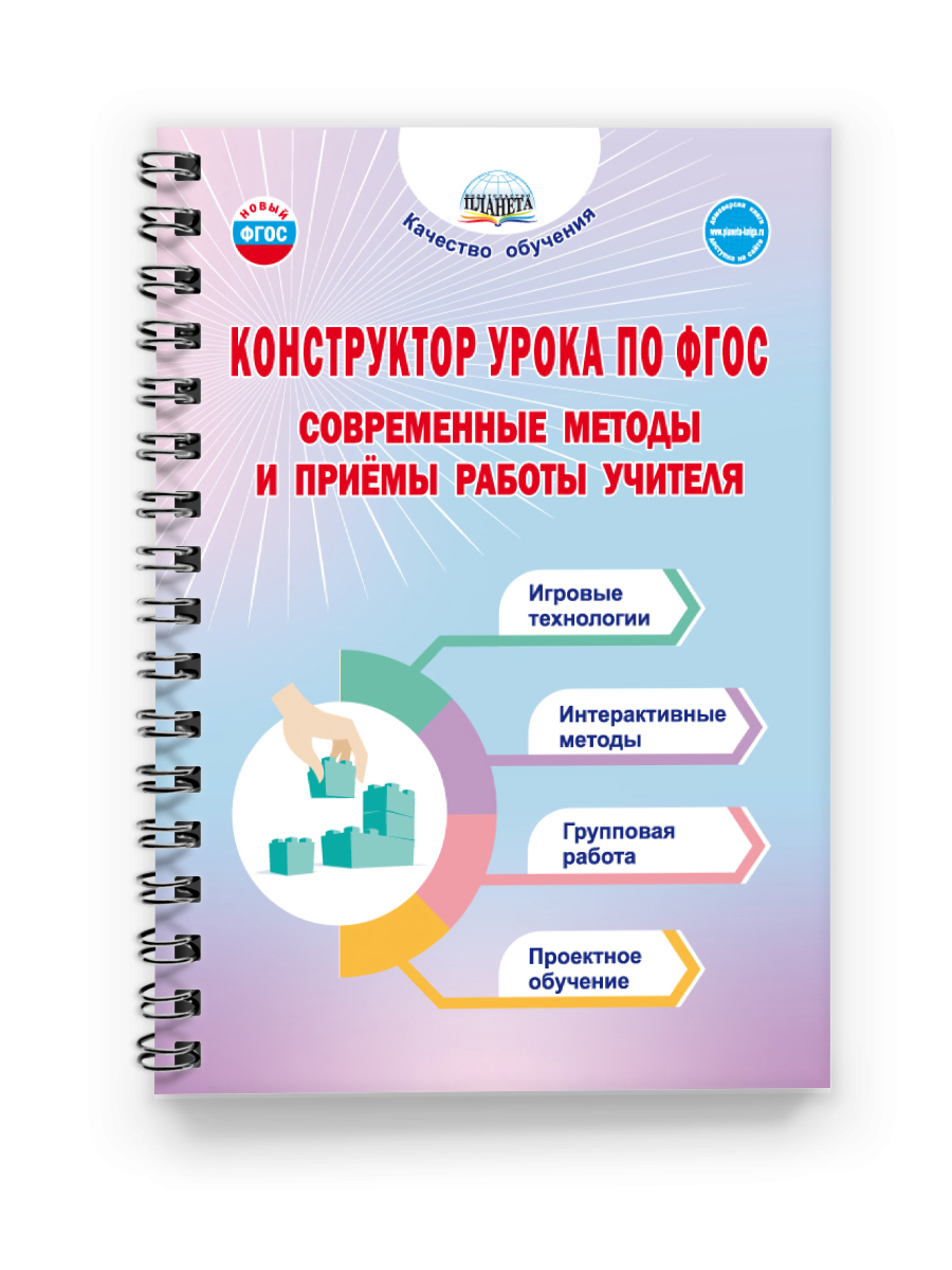 Обложка книги Конструктор урока по ФГОС. Современные методы и приёмы работы учителя (блок на пружине), Автор Казачкова С. П., издательство Планета | купить в книжном магазине Рослит