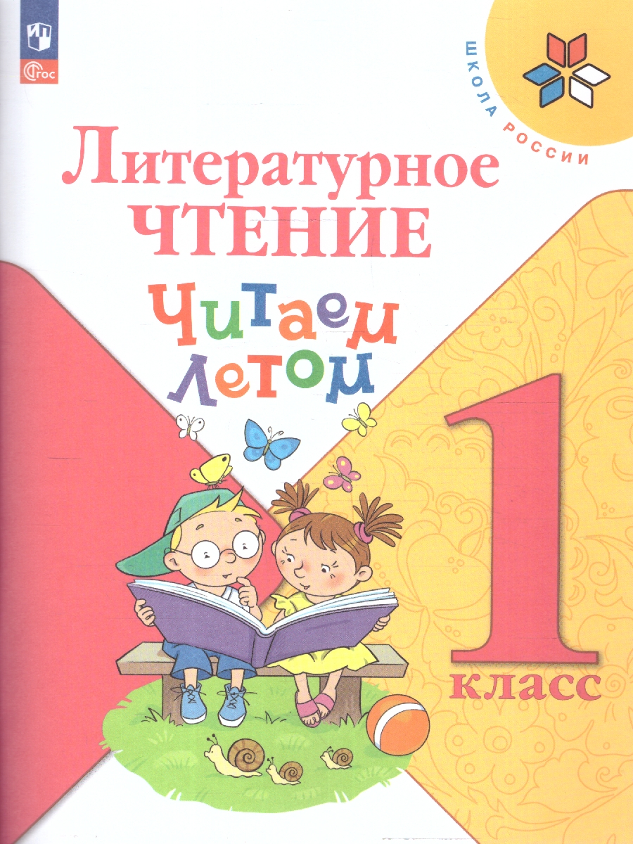 Обложка книги Литературное чтение 1 класс. Читаем летом. ФГОС, Автор Фомин О.Ф., издательство Просвещение | купить в книжном магазине Рослит