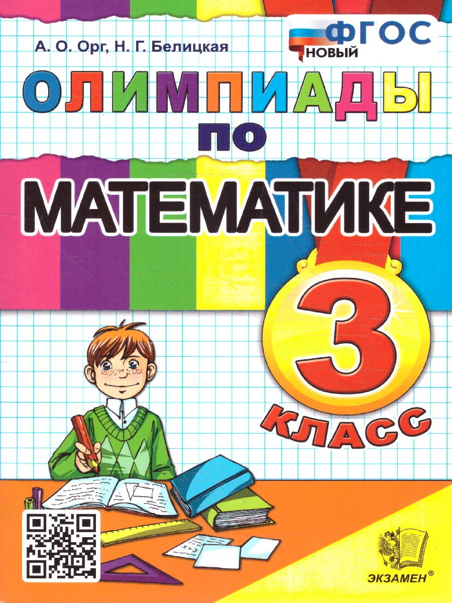 Обложка книги Олимпиады по математике 3 класс. ФГОС Новый, Автор Орг А. О.; Белицкая Н. Г., издательство Экзамен | купить в книжном магазине Рослит