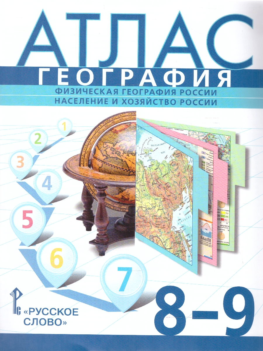 Обложка книги География  8-9 классы. Атлас. С новыми регионами РФ, Автор Банников С. В. Домогацких Е. М. Клюев Н. Н., издательство Русское слово | купить в книжном магазине Рослит